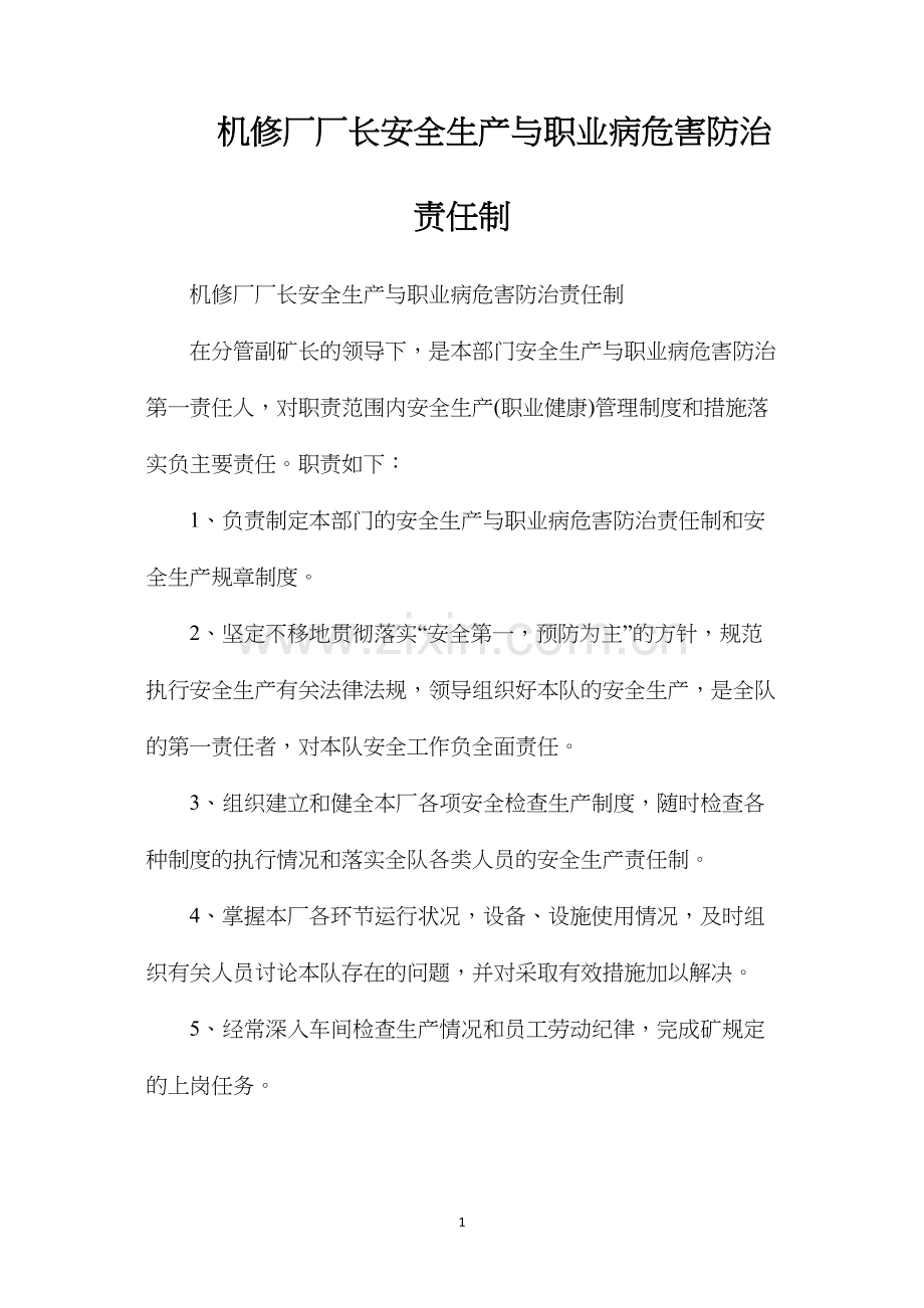 机修厂厂长安全生产与职业病危害防治责任制.docx_第1页