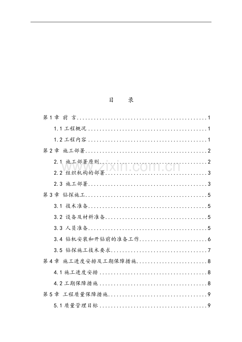 铁矿井下疏干放水施工组织设计.doc_第3页