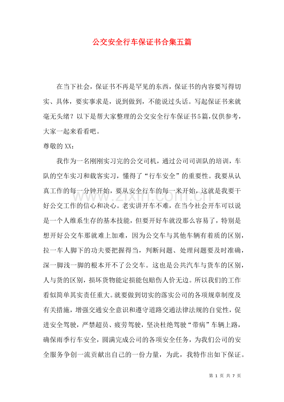 公交安全行车保证书合集五篇.docx_第1页