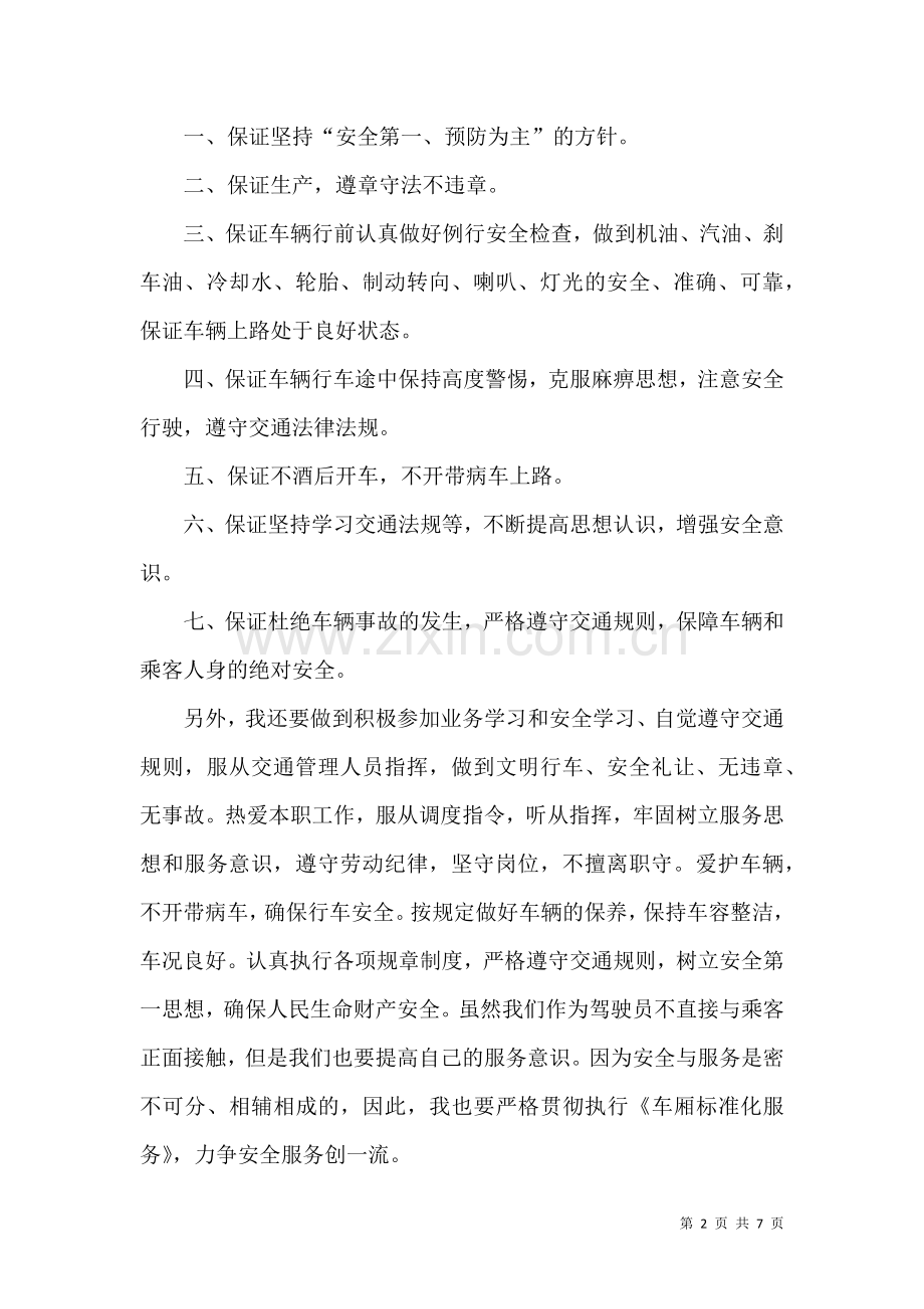 公交安全行车保证书合集五篇.docx_第2页