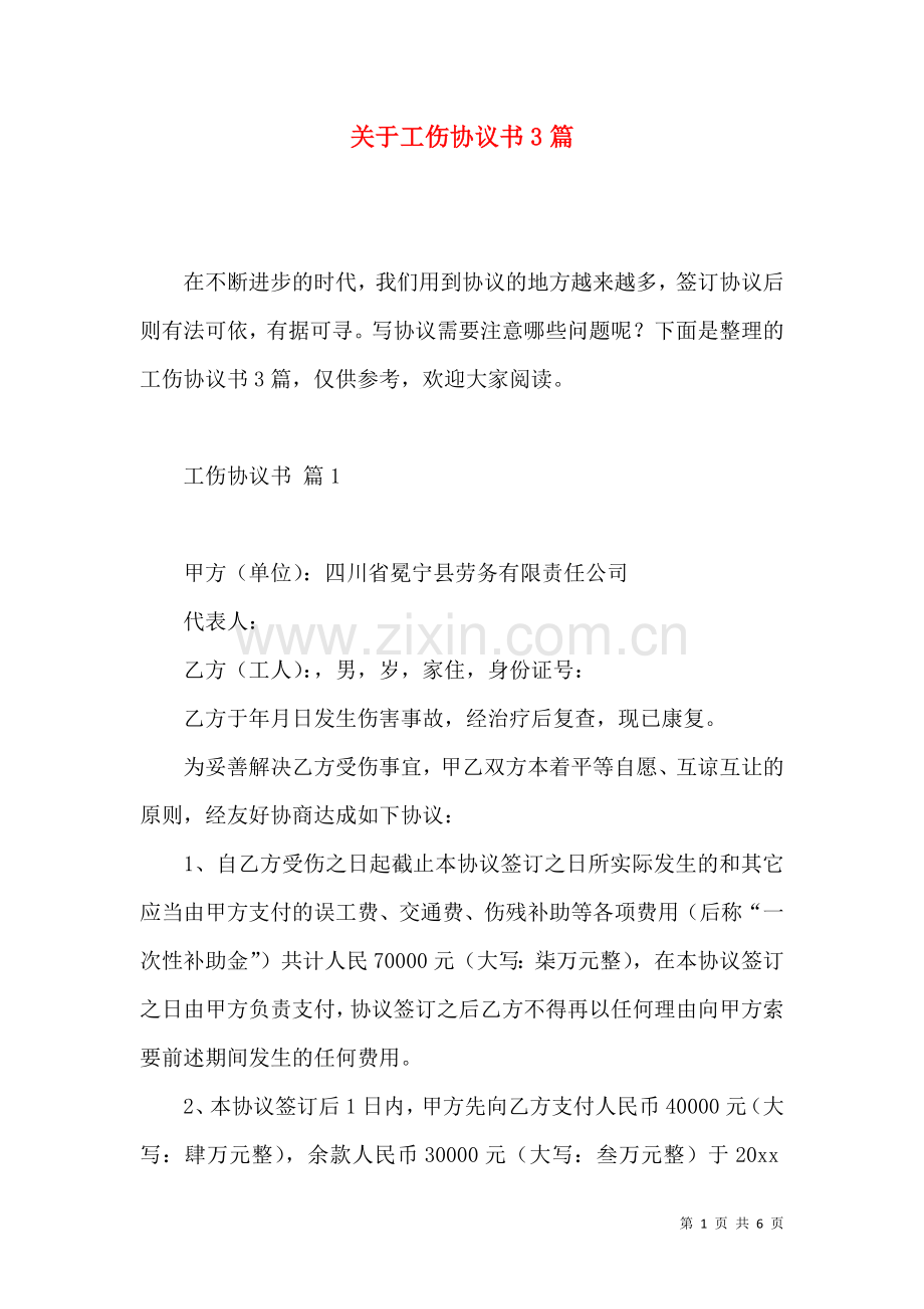 关于工伤协议书3篇.docx_第1页