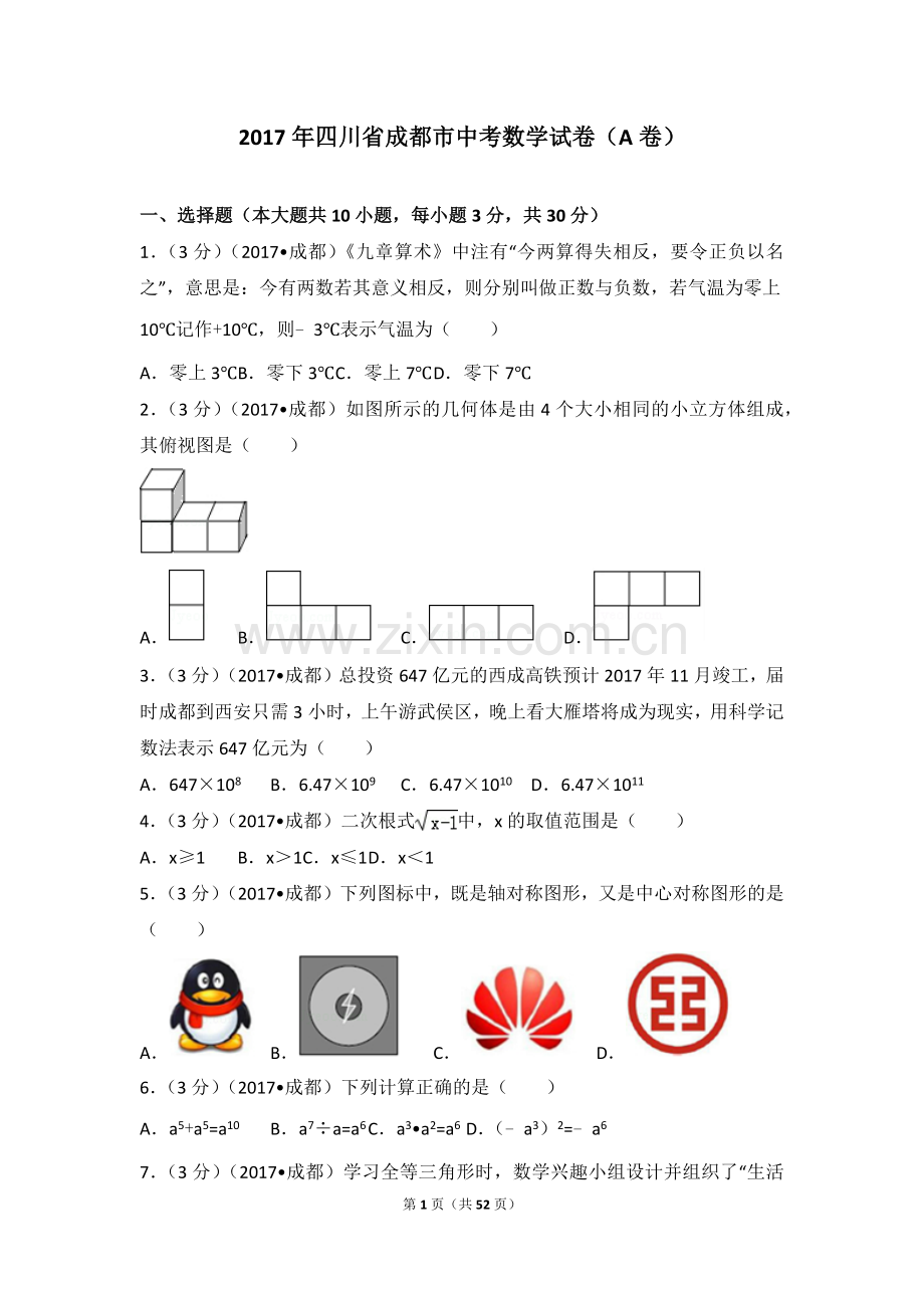 中考数学-2017年四川省成都市中考数学试卷（a卷）.doc_第1页