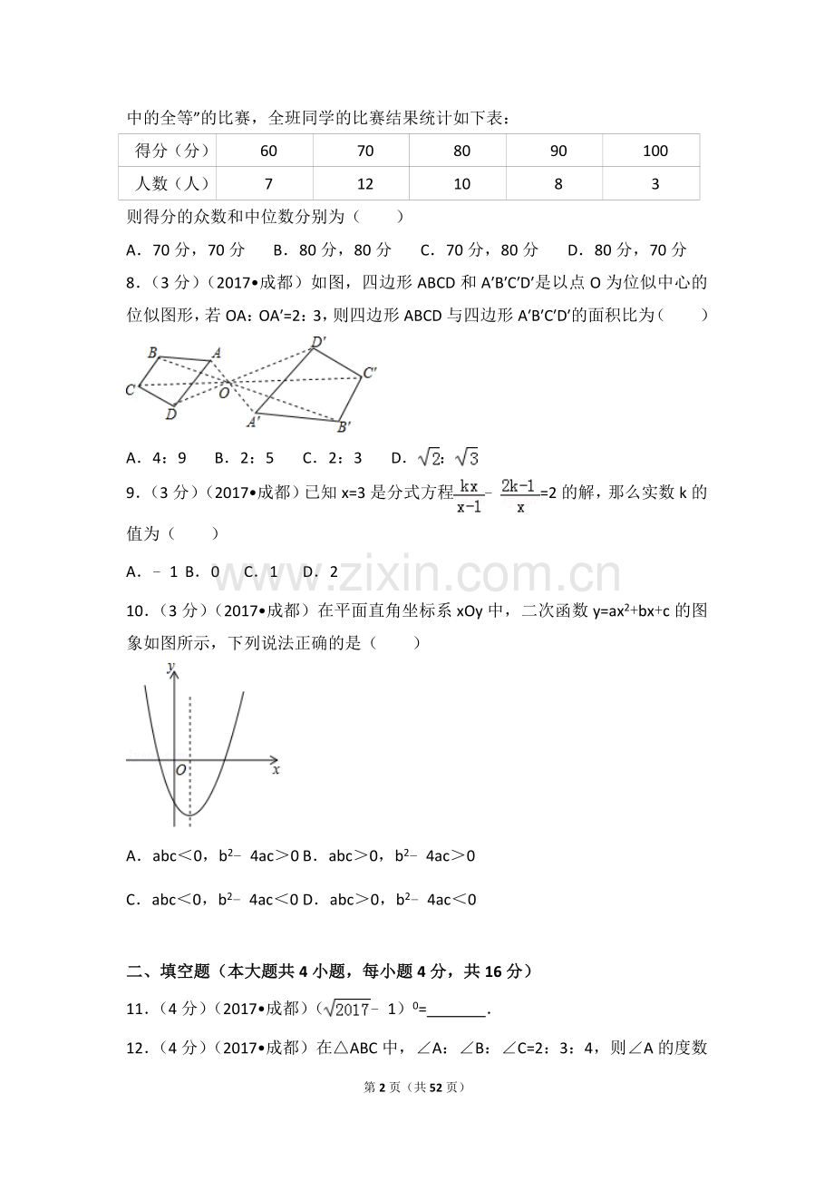 中考数学-2017年四川省成都市中考数学试卷（a卷）.doc_第2页