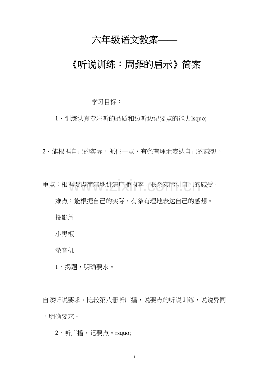 六年级语文教案——《听说训练：周菲的启示》简案.docx_第1页