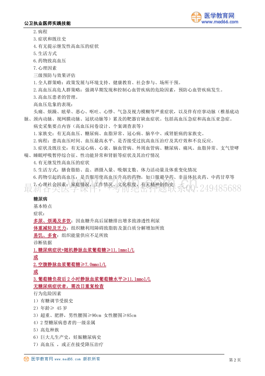 公共卫生案例分析——第三章　慢性非传染性疾病.doc_第2页