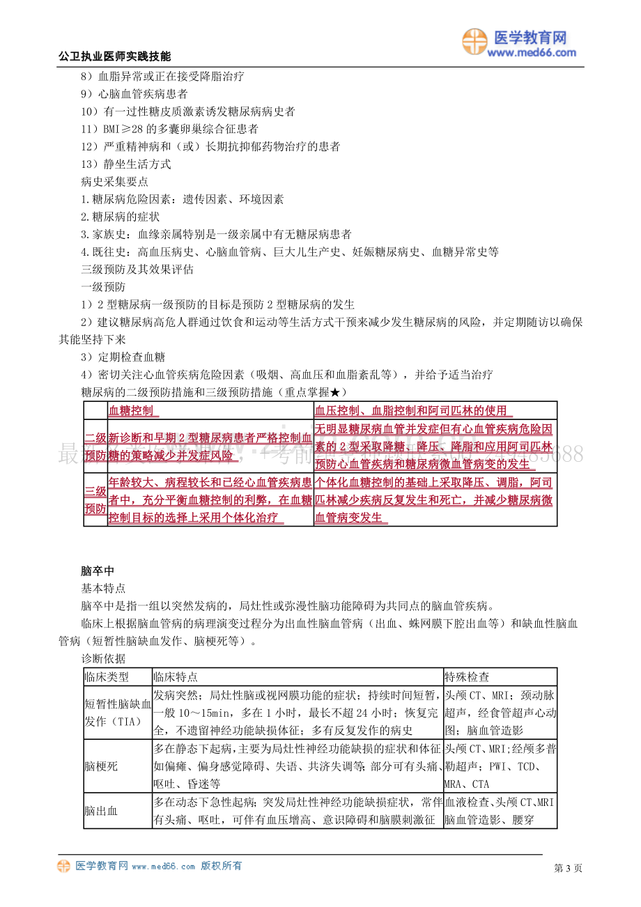 公共卫生案例分析——第三章　慢性非传染性疾病.doc_第3页