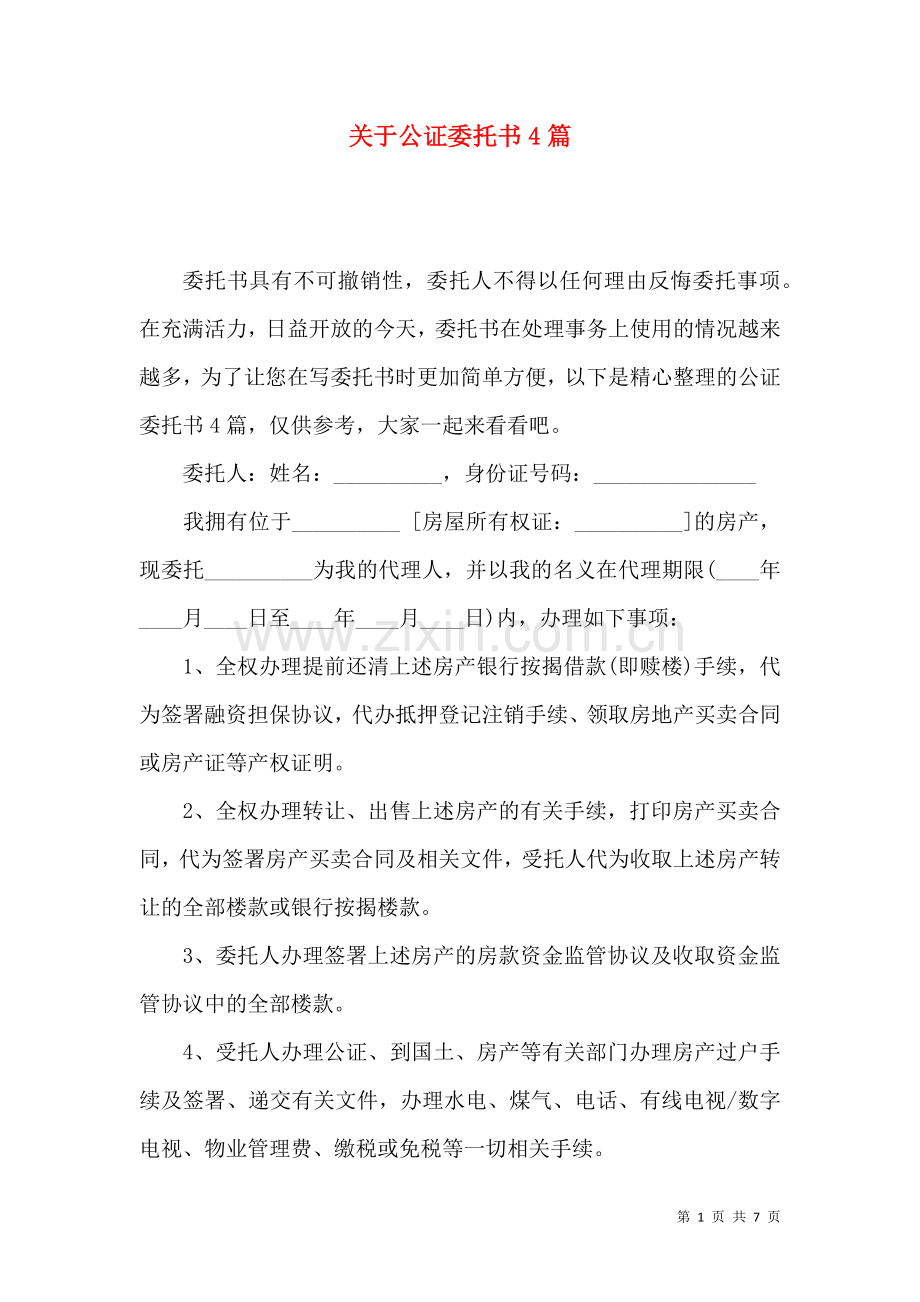 关于公证委托书4篇.docx_第1页