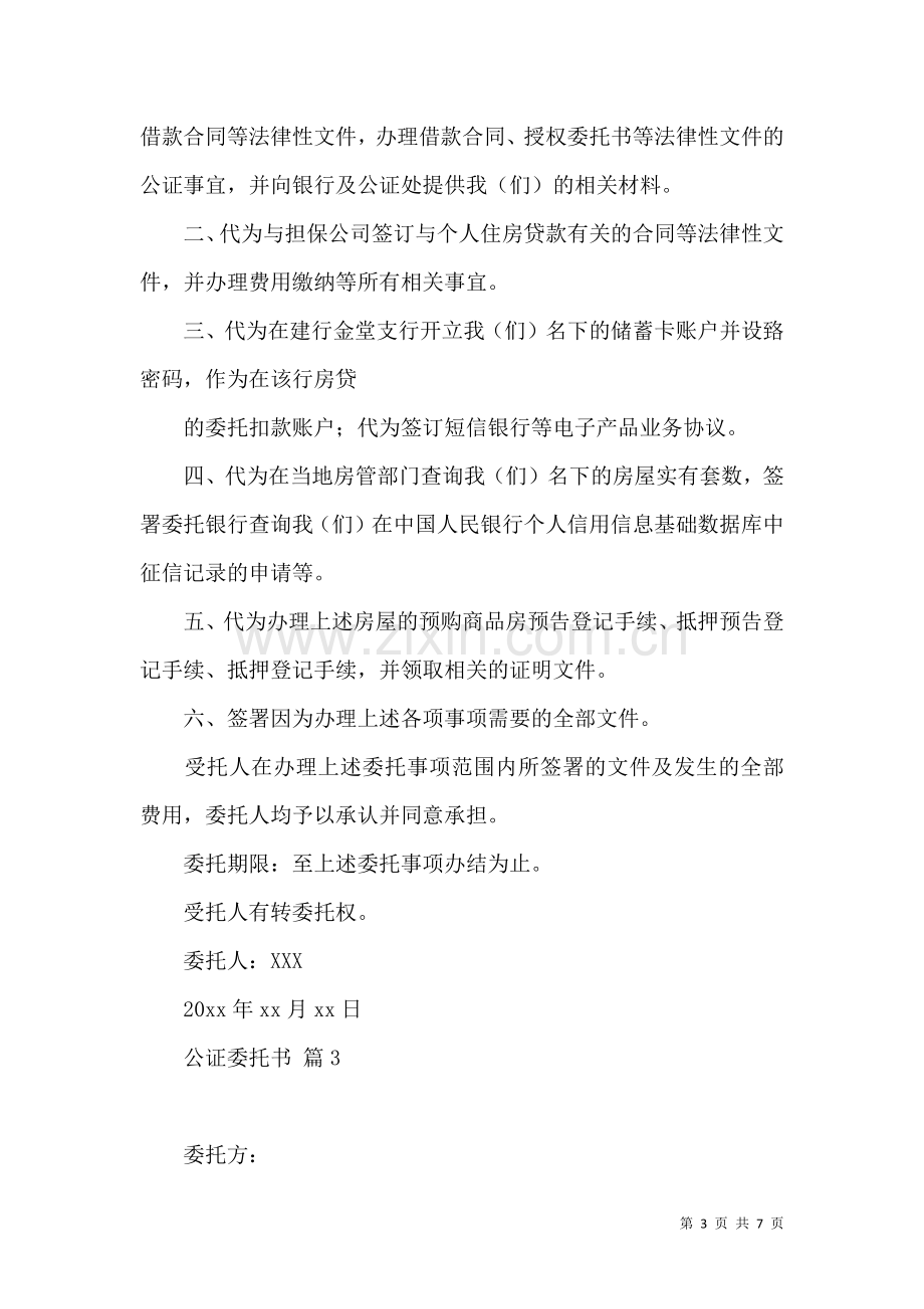 关于公证委托书4篇.docx_第3页