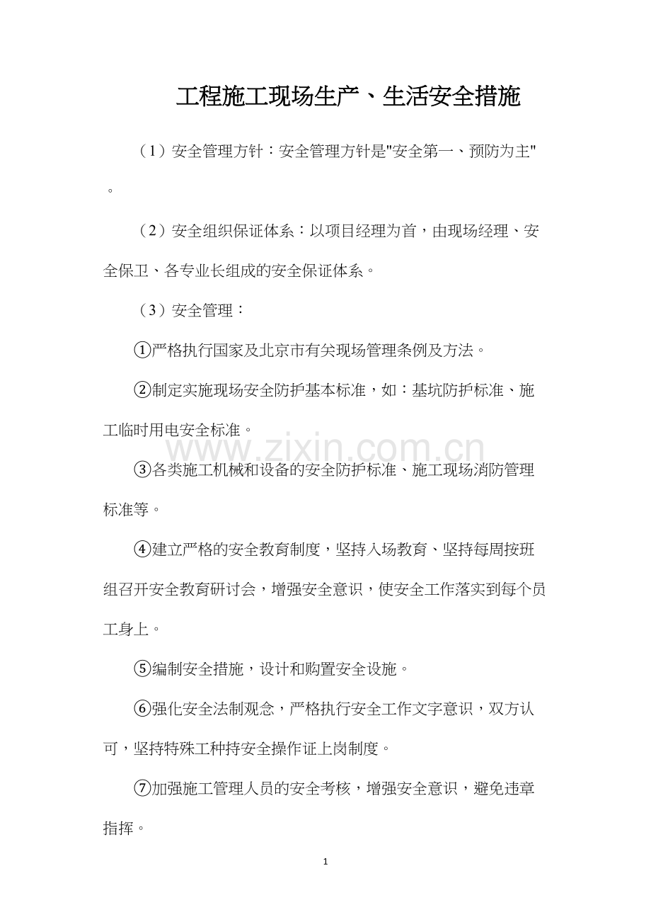 工程施工现场生产、生活安全措施.docx_第1页