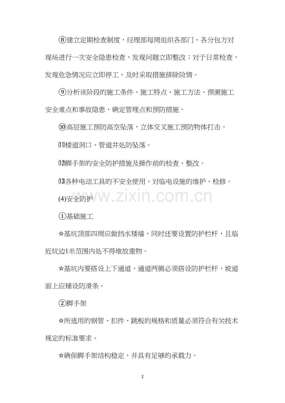 工程施工现场生产、生活安全措施.docx_第2页