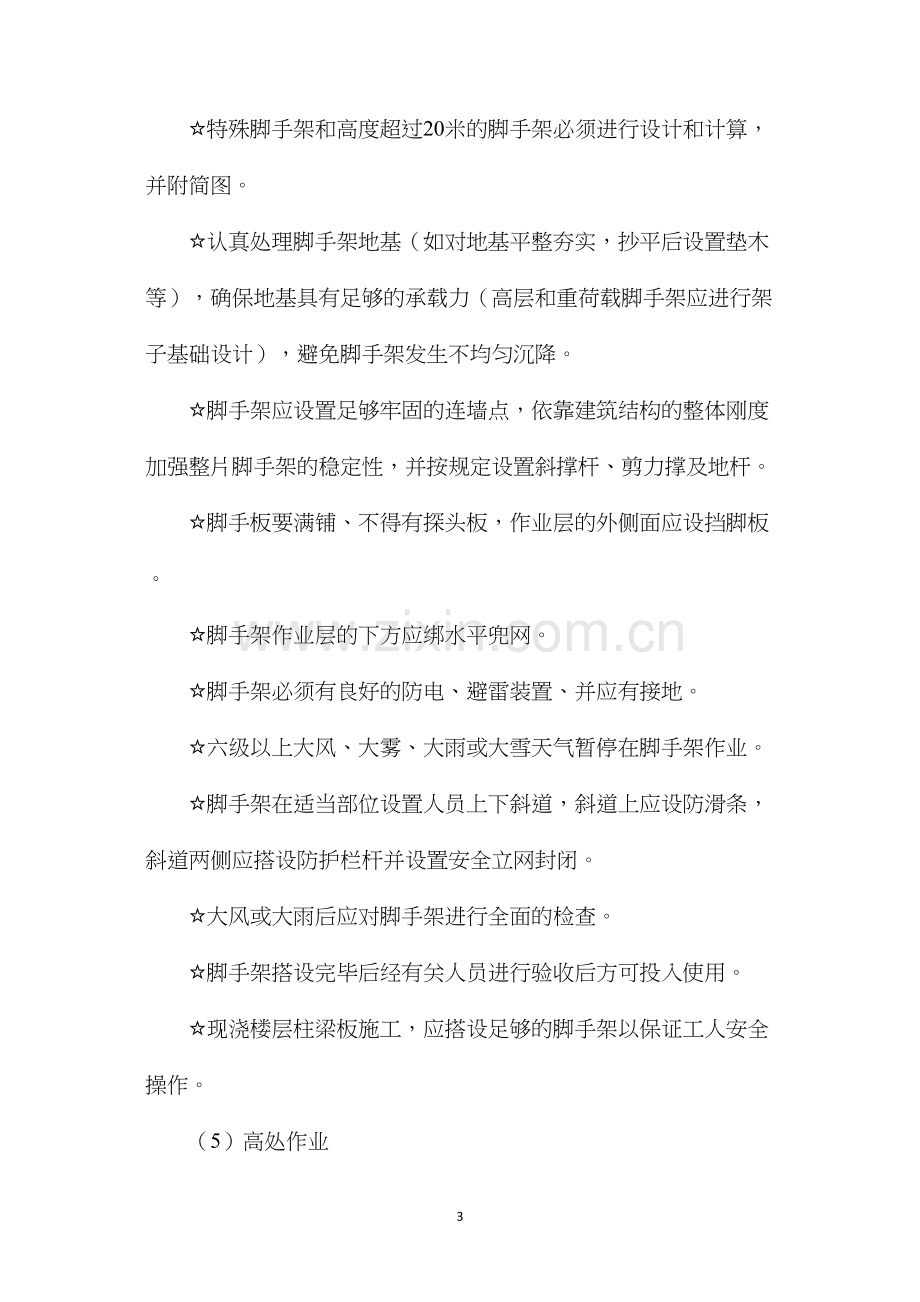 工程施工现场生产、生活安全措施.docx_第3页