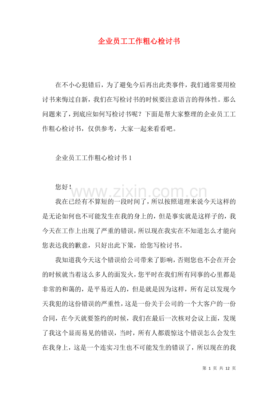 企业员工工作粗心检讨书.docx_第1页