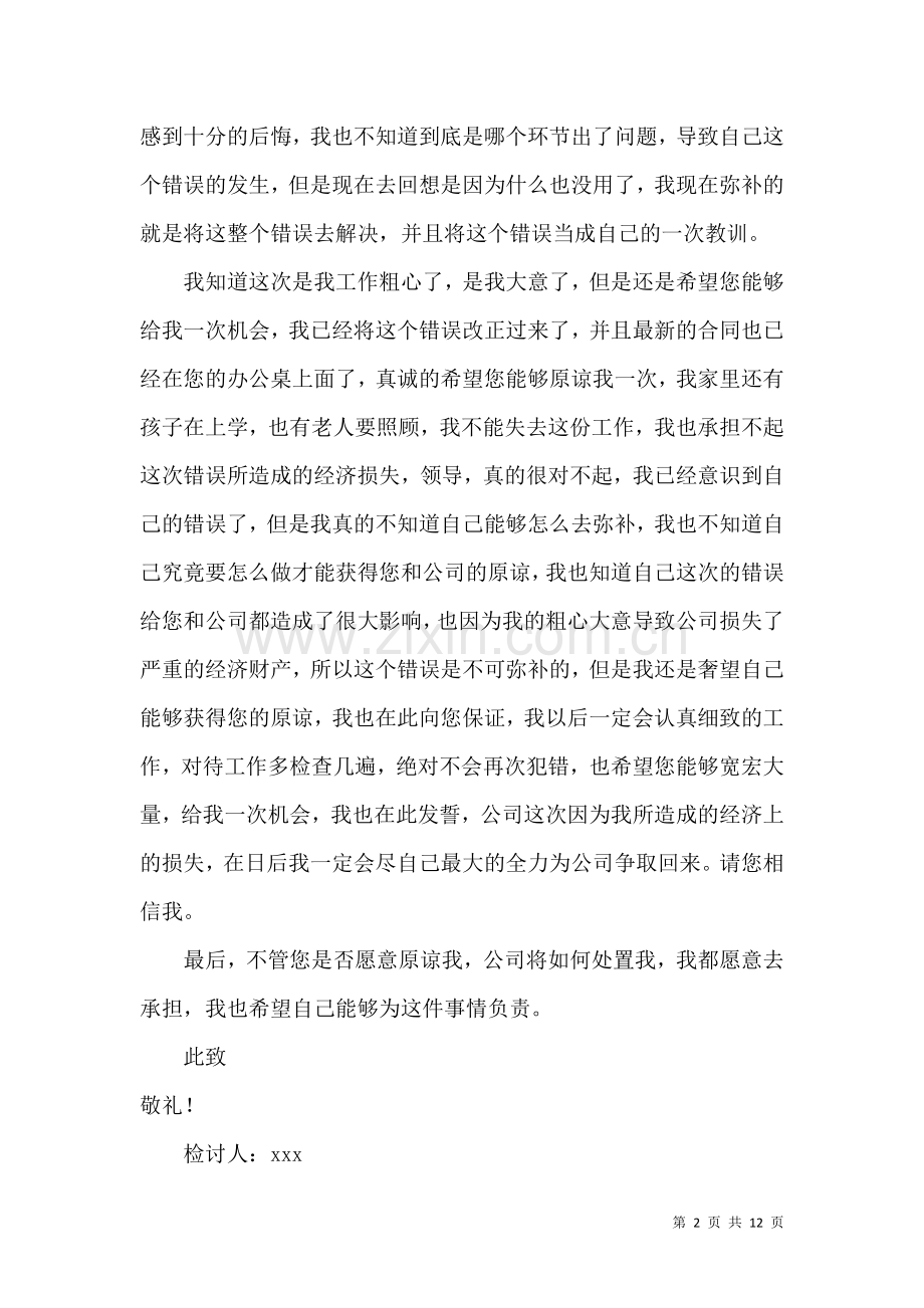 企业员工工作粗心检讨书.docx_第2页