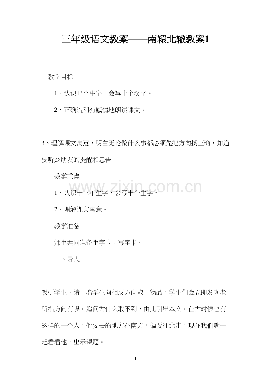 三年级语文教案——南辕北辙教案1.docx_第1页