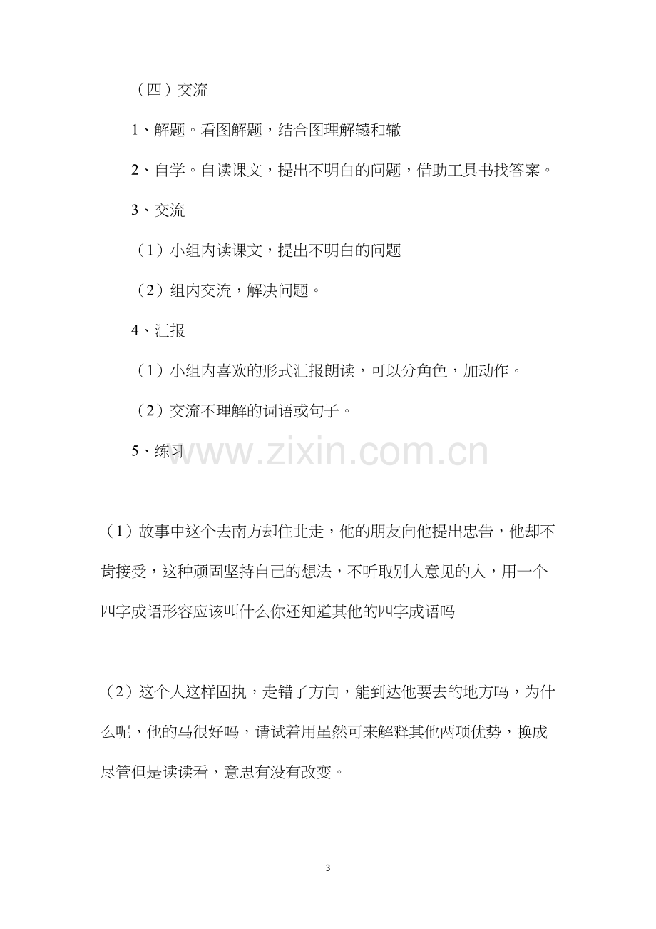 三年级语文教案——南辕北辙教案1.docx_第3页