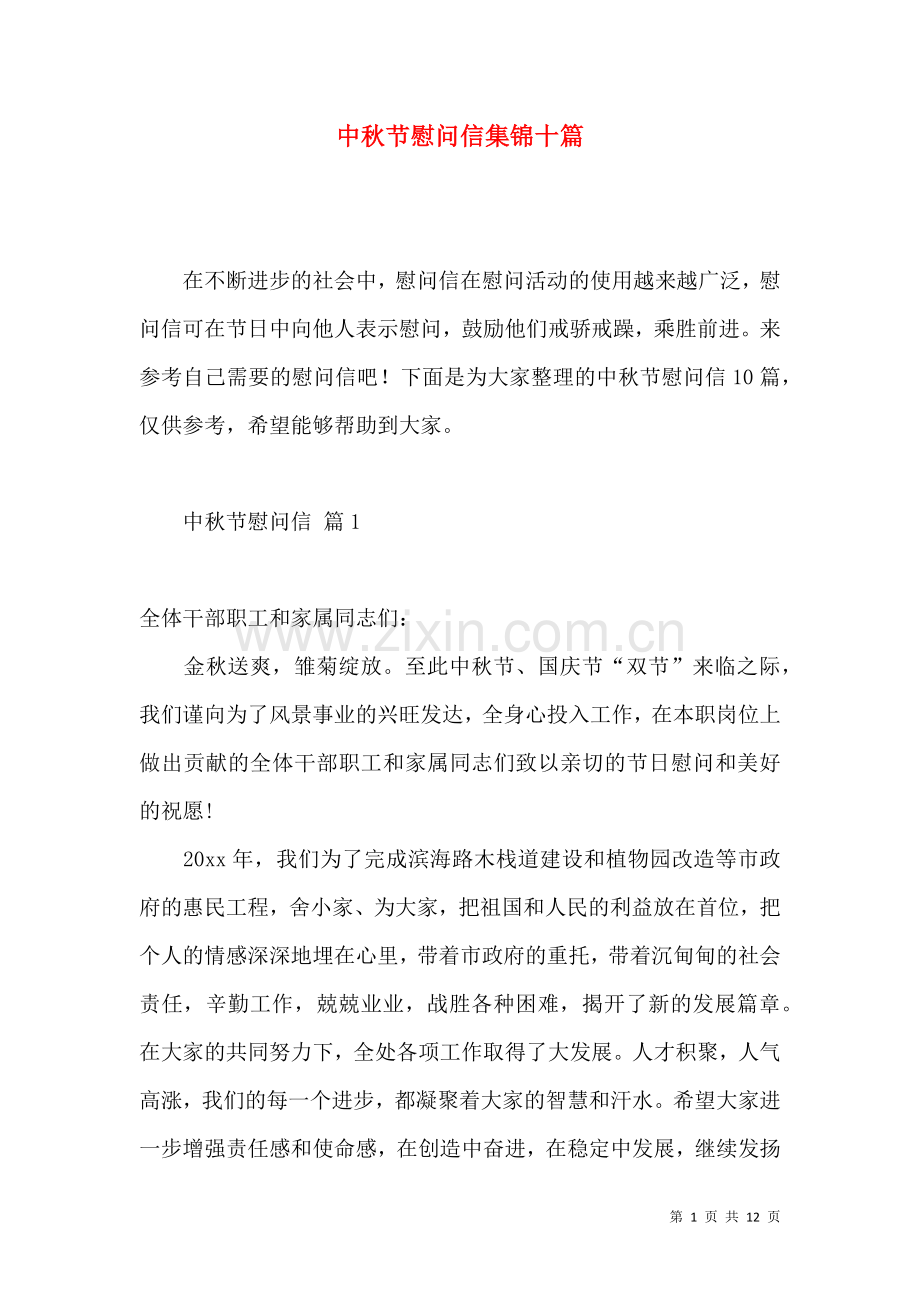 中秋节慰问信集锦十篇.docx_第1页