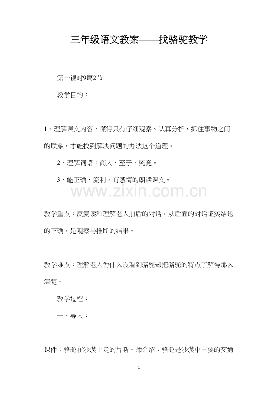 三年级语文教案——找骆驼教学.docx_第1页