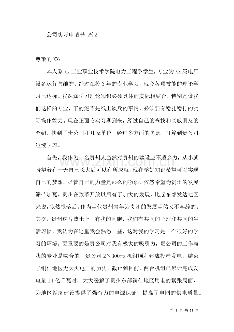 公司实习申请书范文九篇.docx_第2页