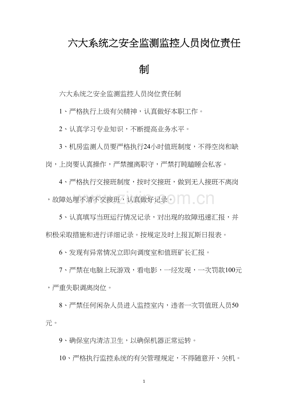 六大系统之安全监测监控人员岗位责任制.docx_第1页