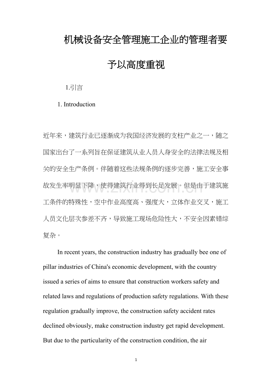 机械设备安全管理施工企业的管理者要予以高度重视.docx_第1页