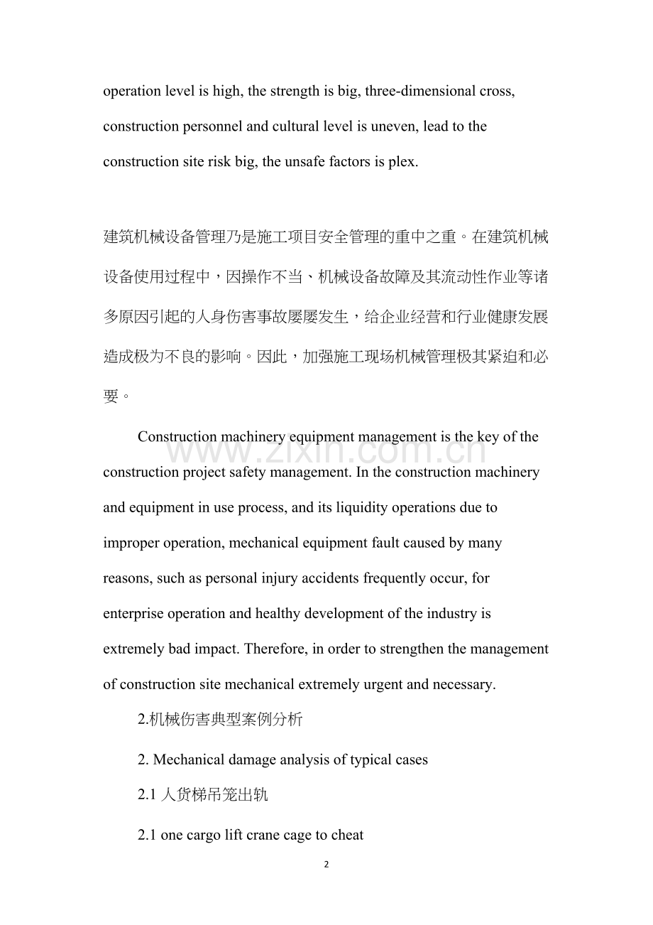 机械设备安全管理施工企业的管理者要予以高度重视.docx_第2页