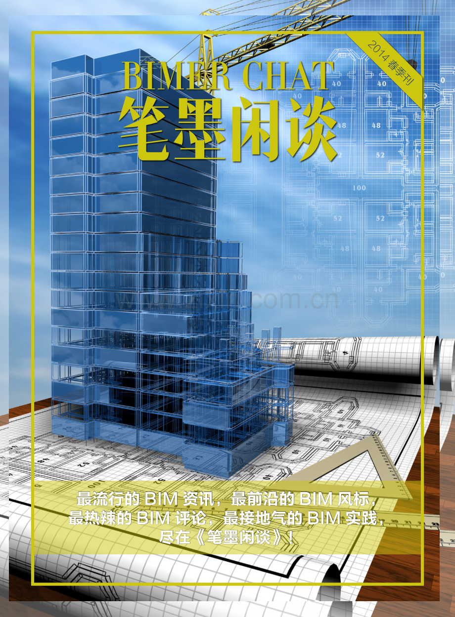 中国国本BIM杂志春季刊.pdf_第1页