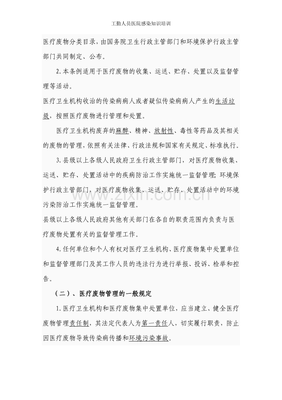 工勤人员医院感染知识培训.doc_第3页