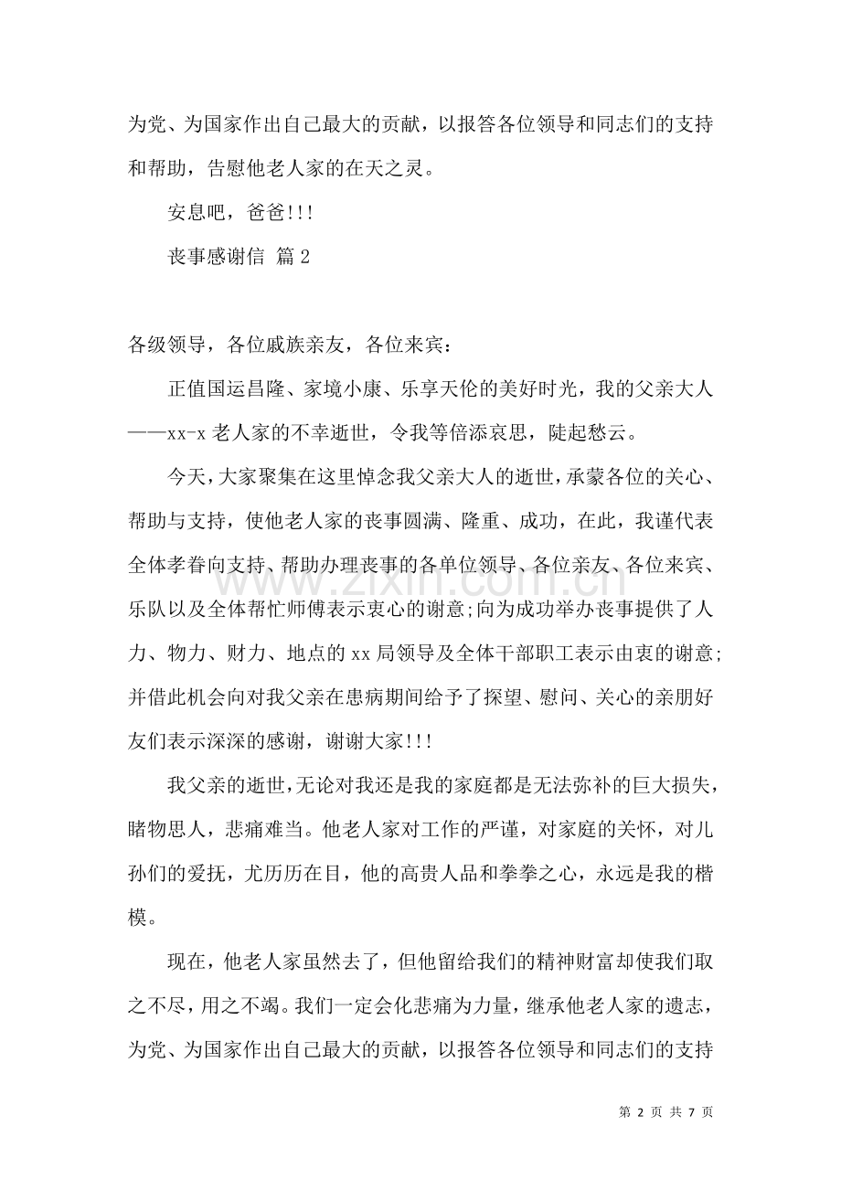 关于丧事感谢信汇总七篇.docx_第2页