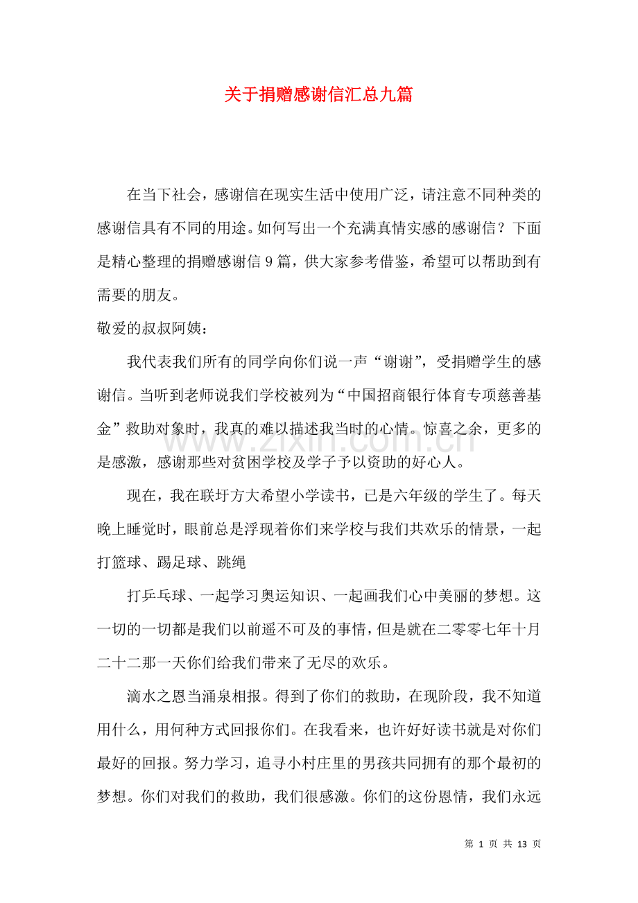 关于捐赠感谢信汇总九篇.docx_第1页