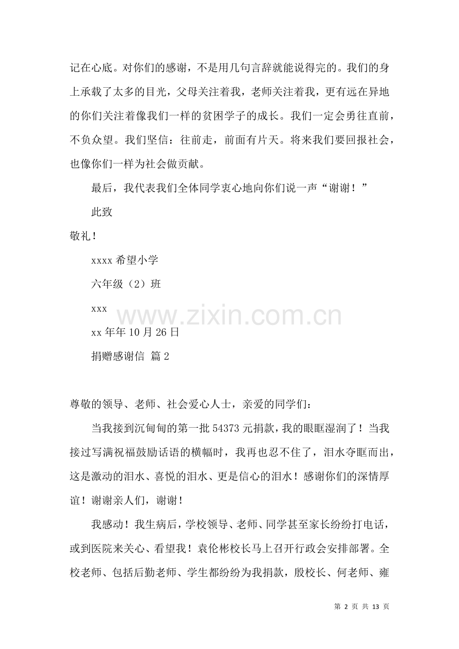 关于捐赠感谢信汇总九篇.docx_第2页