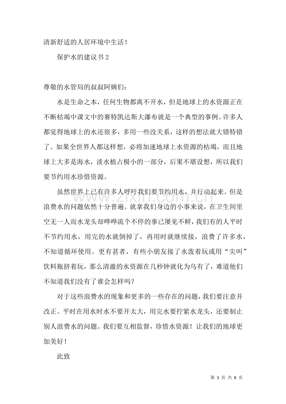 保护水的建议书 (4).docx_第3页