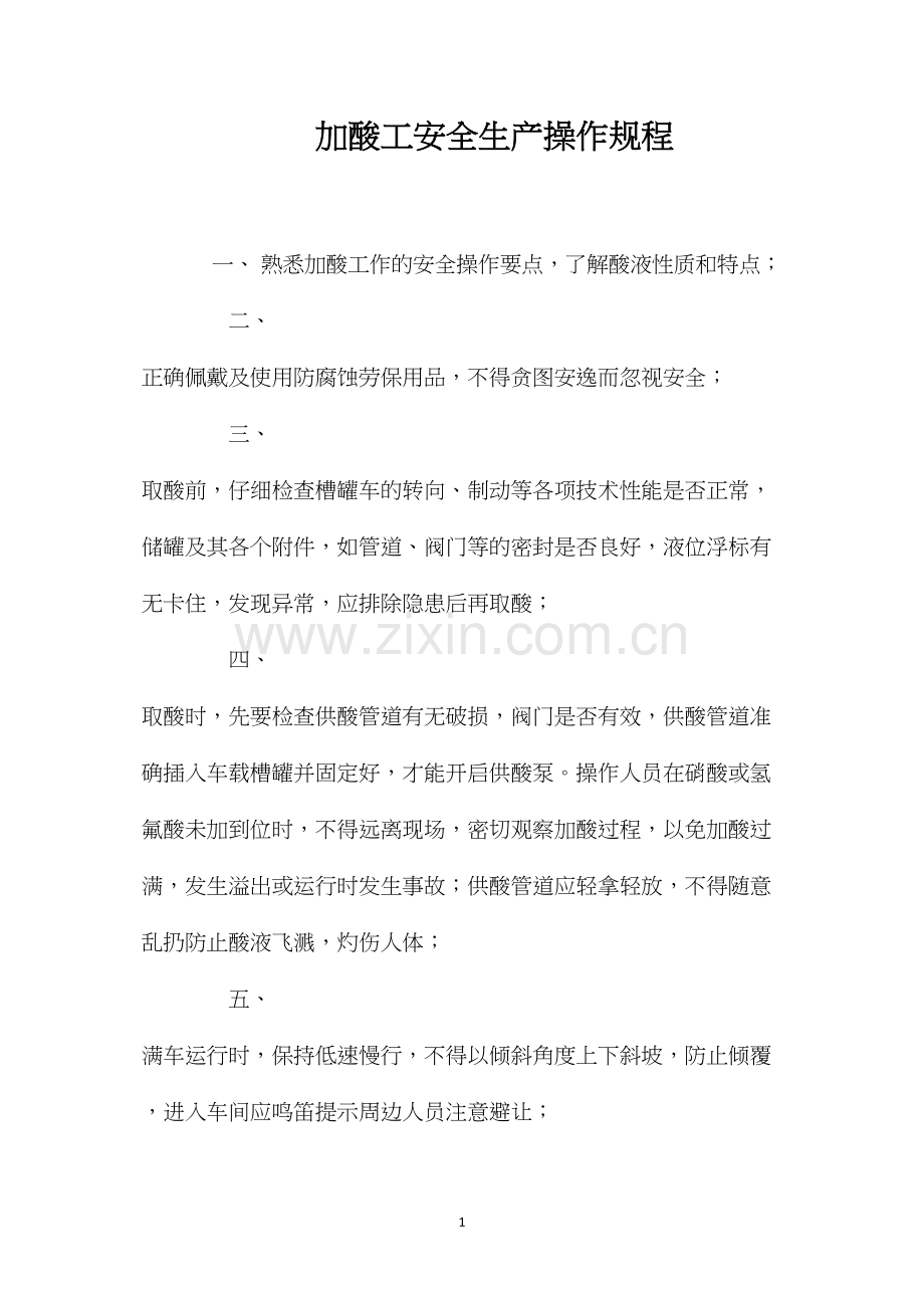 加酸工安全生产操作规程.docx_第1页