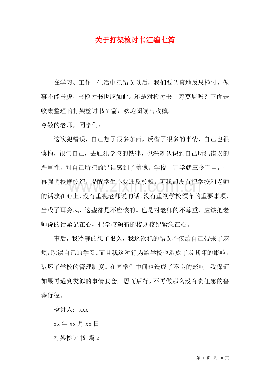 关于打架检讨书汇编七篇.docx_第1页