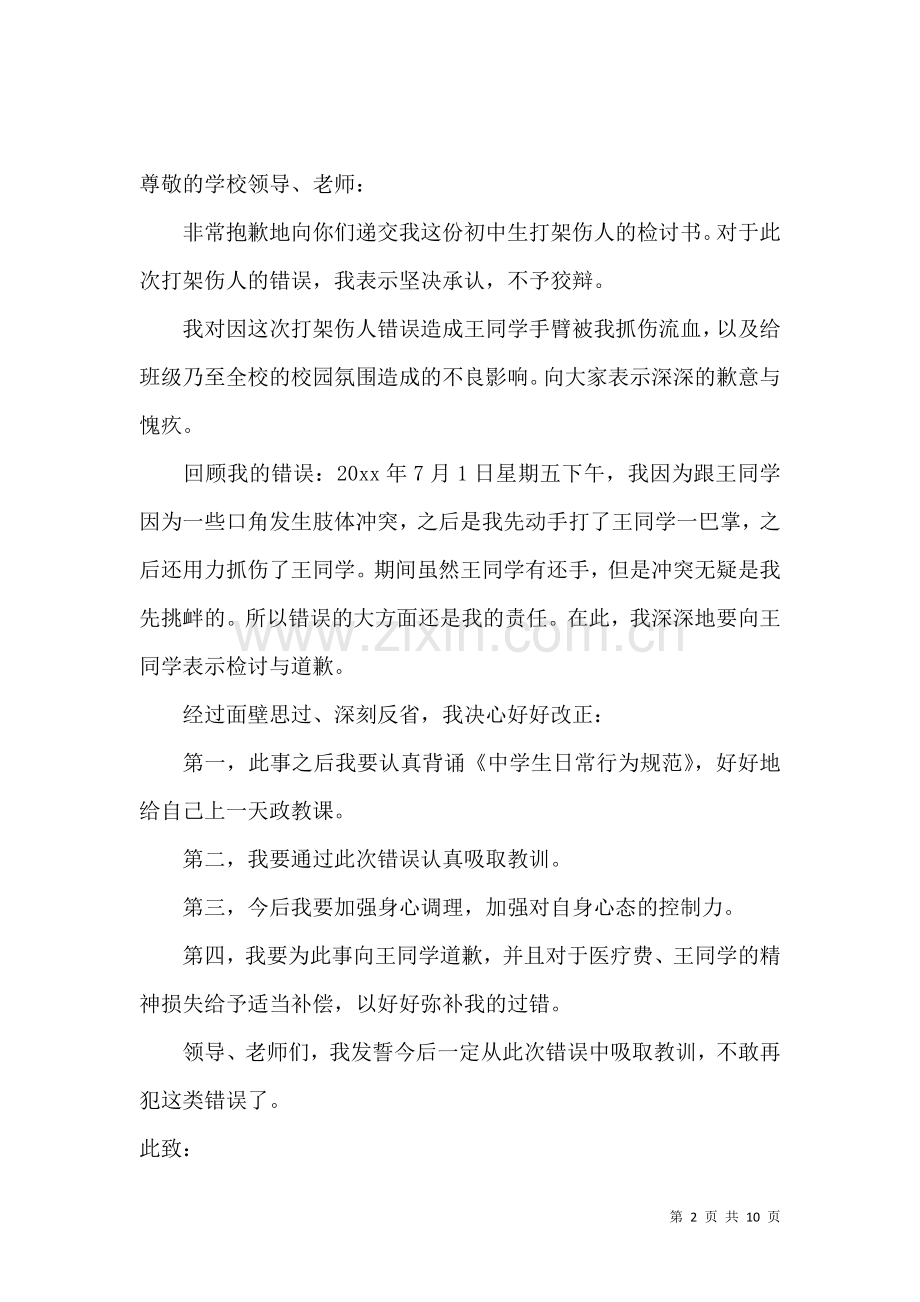 关于打架检讨书汇编七篇.docx_第2页