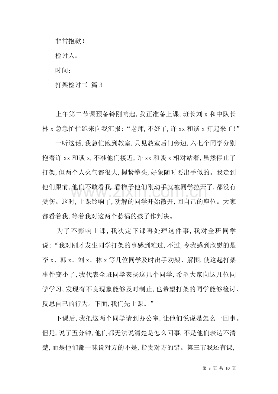 关于打架检讨书汇编七篇.docx_第3页