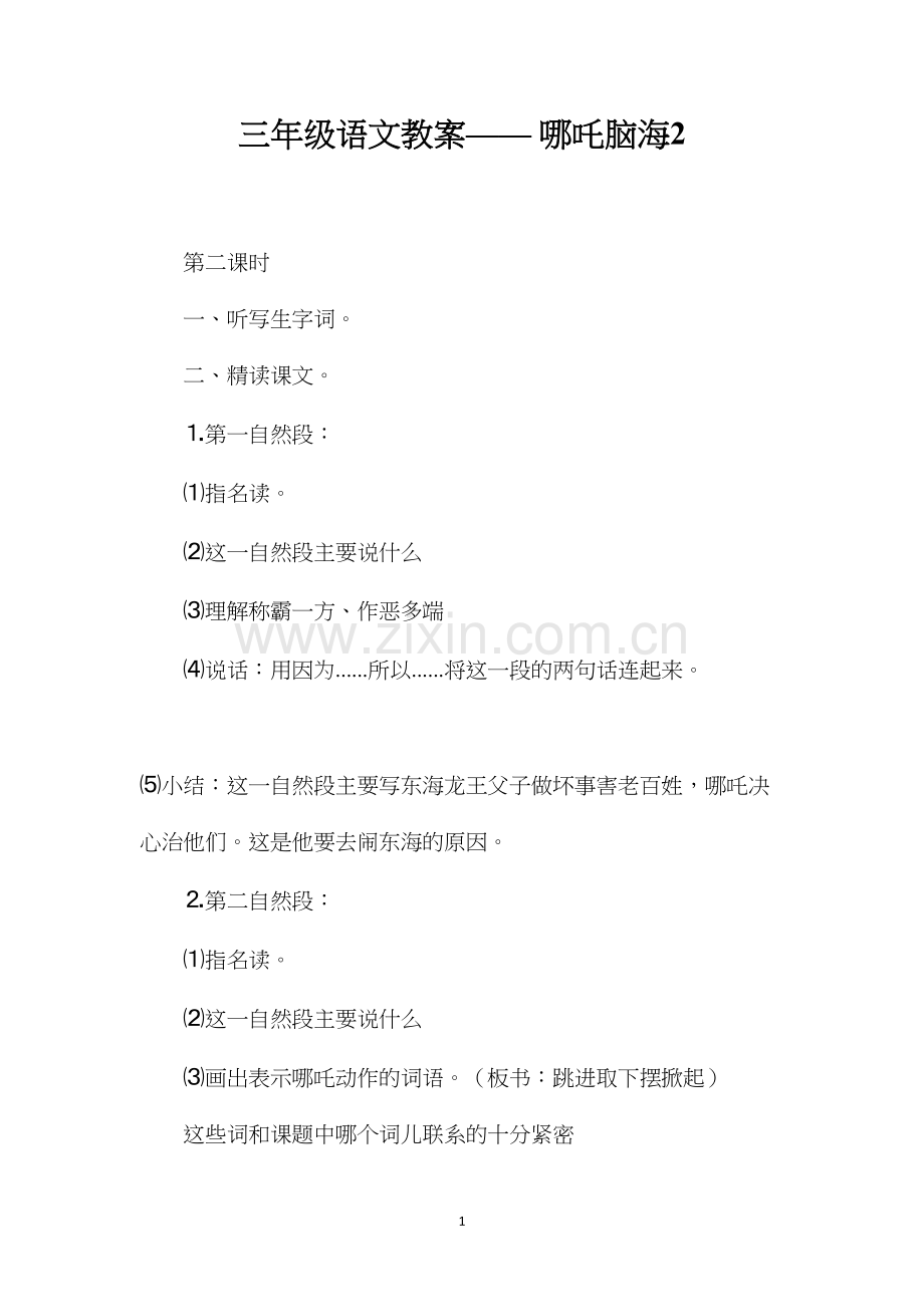 三年级语文教案——哪吒脑海2.docx_第1页