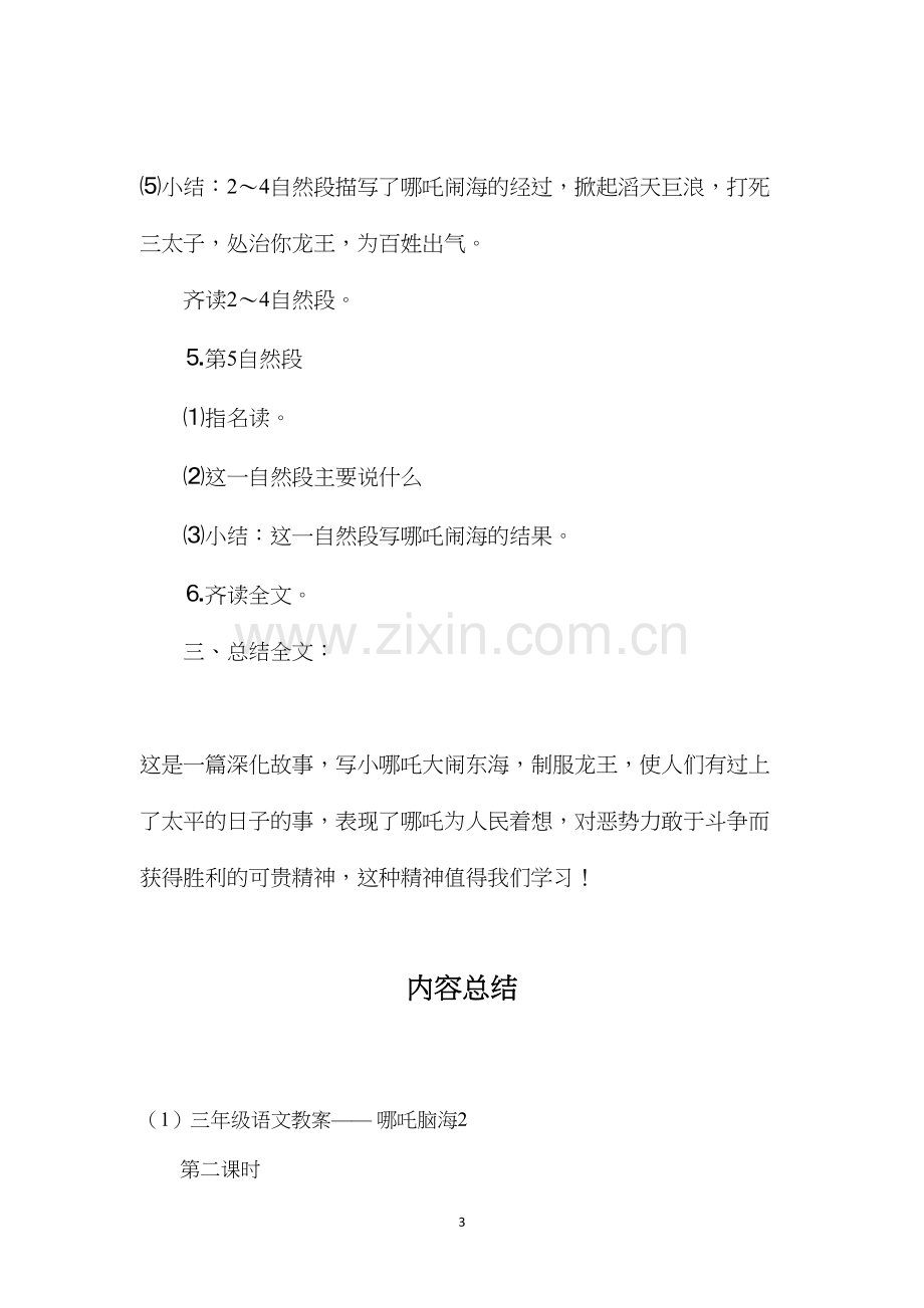 三年级语文教案——哪吒脑海2.docx_第3页