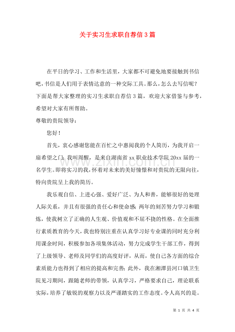 关于实习生求职自荐信3篇.docx_第1页