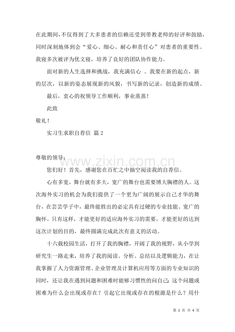 关于实习生求职自荐信3篇.docx_第2页