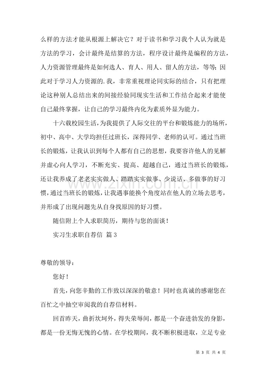 关于实习生求职自荐信3篇.docx_第3页