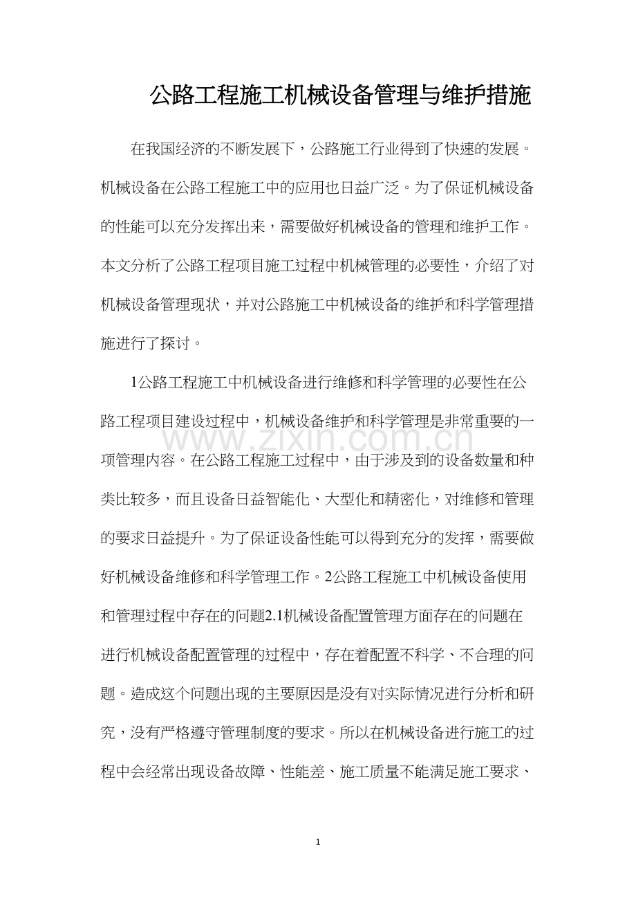 公路工程施工机械设备管理与维护措施.docx_第1页