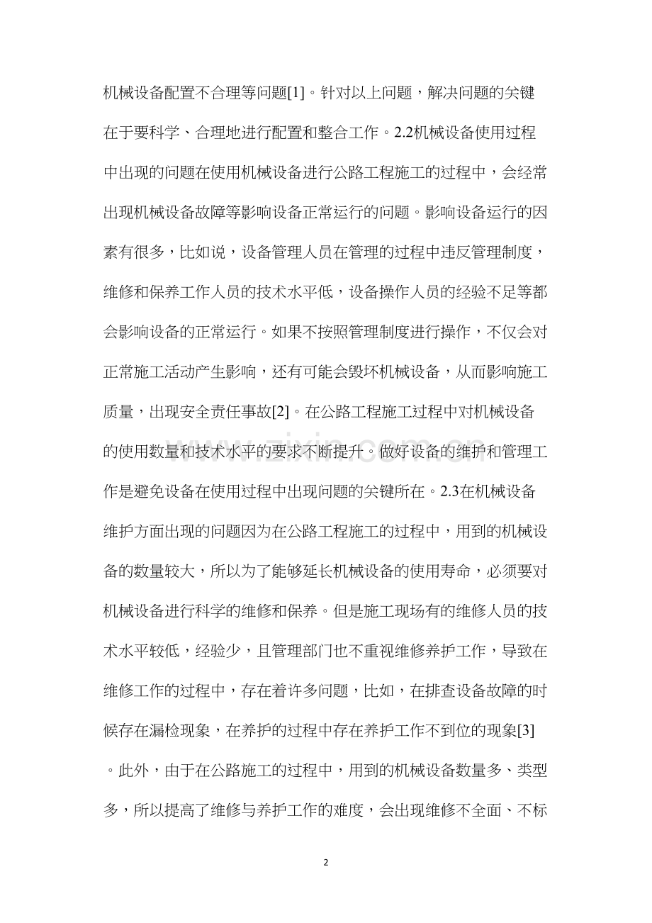 公路工程施工机械设备管理与维护措施.docx_第2页