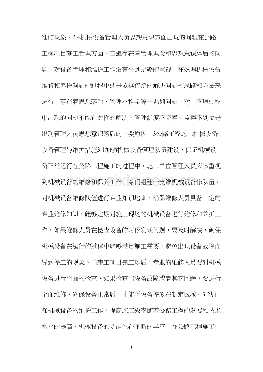 公路工程施工机械设备管理与维护措施.docx_第3页