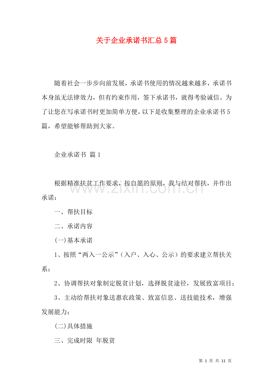 关于企业承诺书汇总5篇.docx_第1页