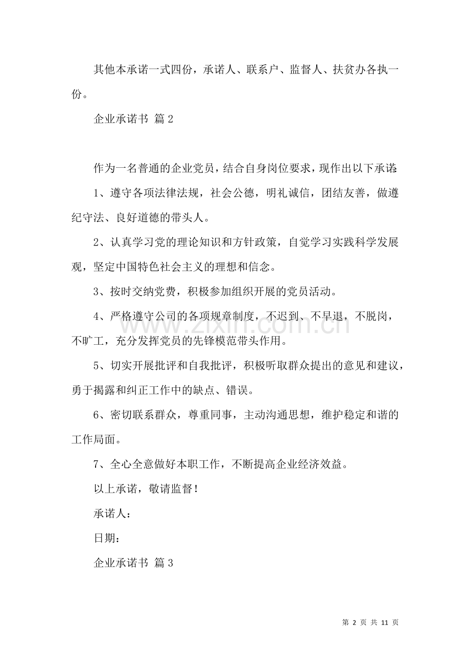 关于企业承诺书汇总5篇.docx_第2页