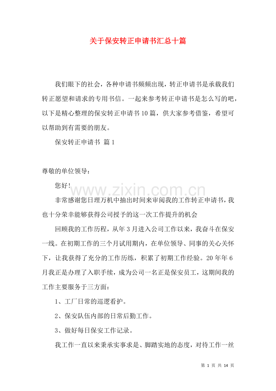 关于保安转正申请书汇总十篇.docx_第1页