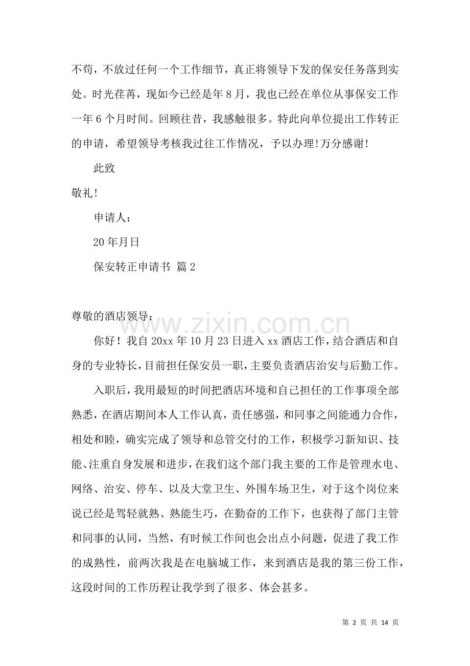 关于保安转正申请书汇总十篇.docx_第2页