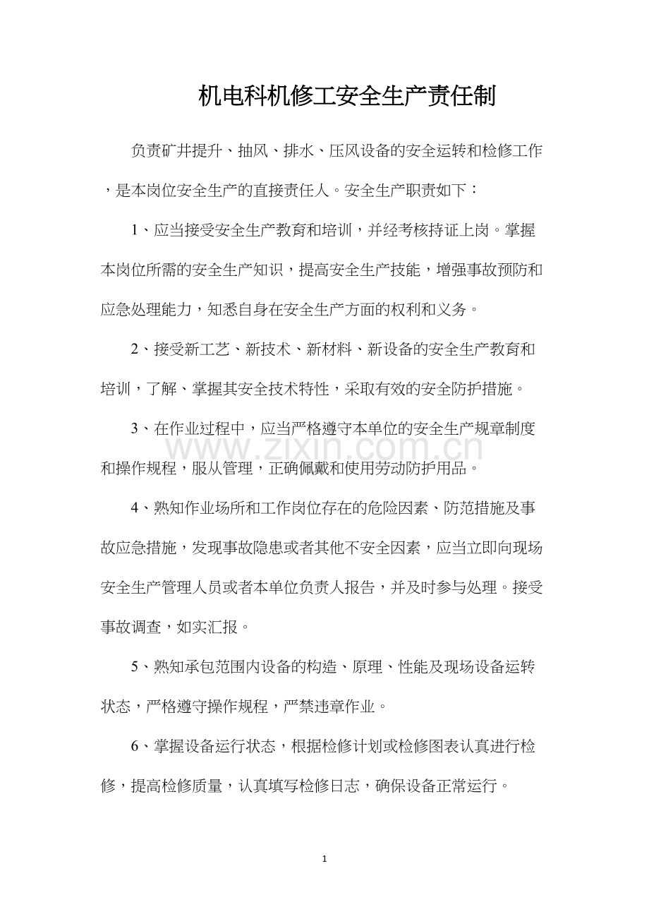 机电科机修工安全生产责任制.docx_第1页