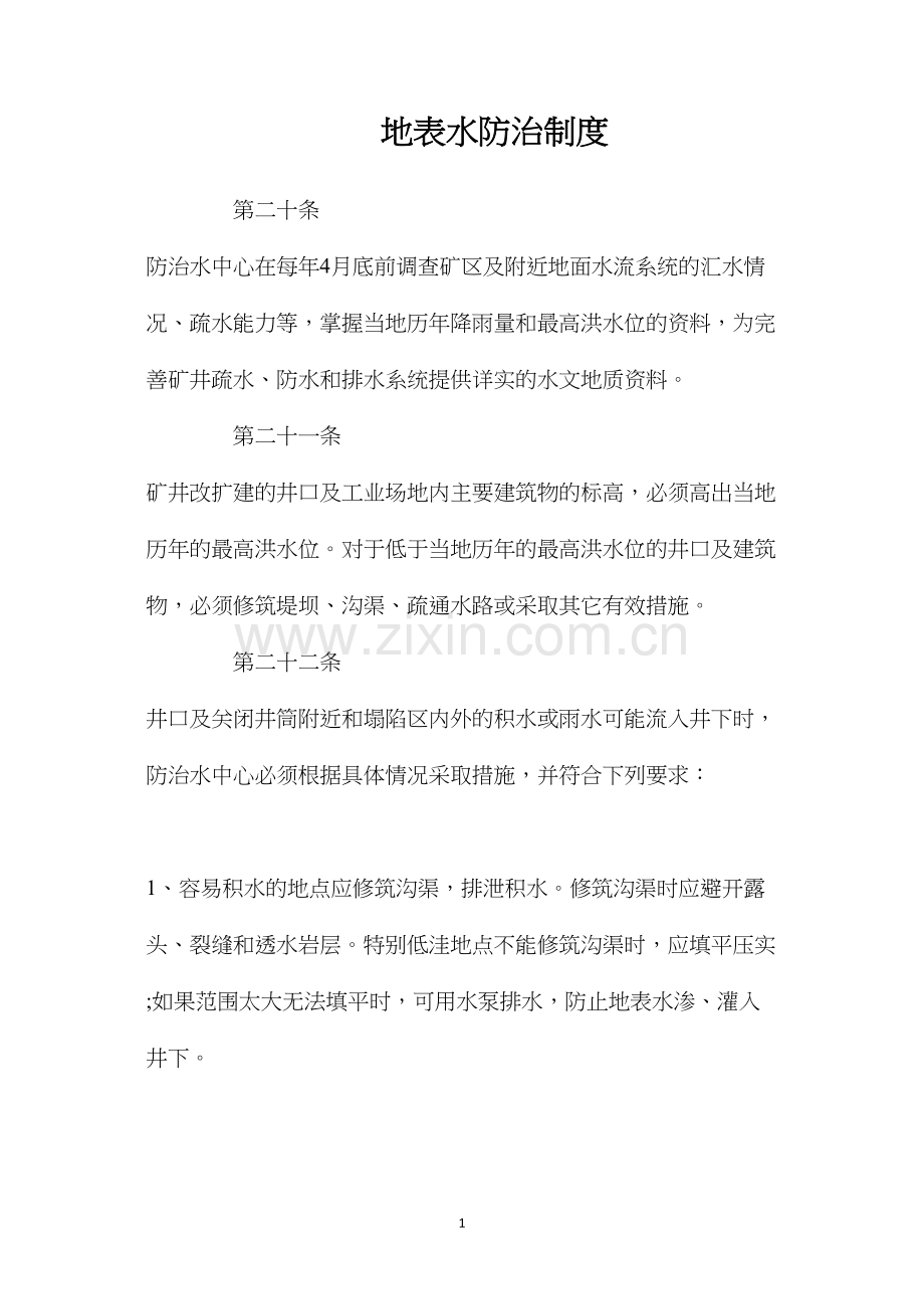 地表水防治制度.docx_第1页