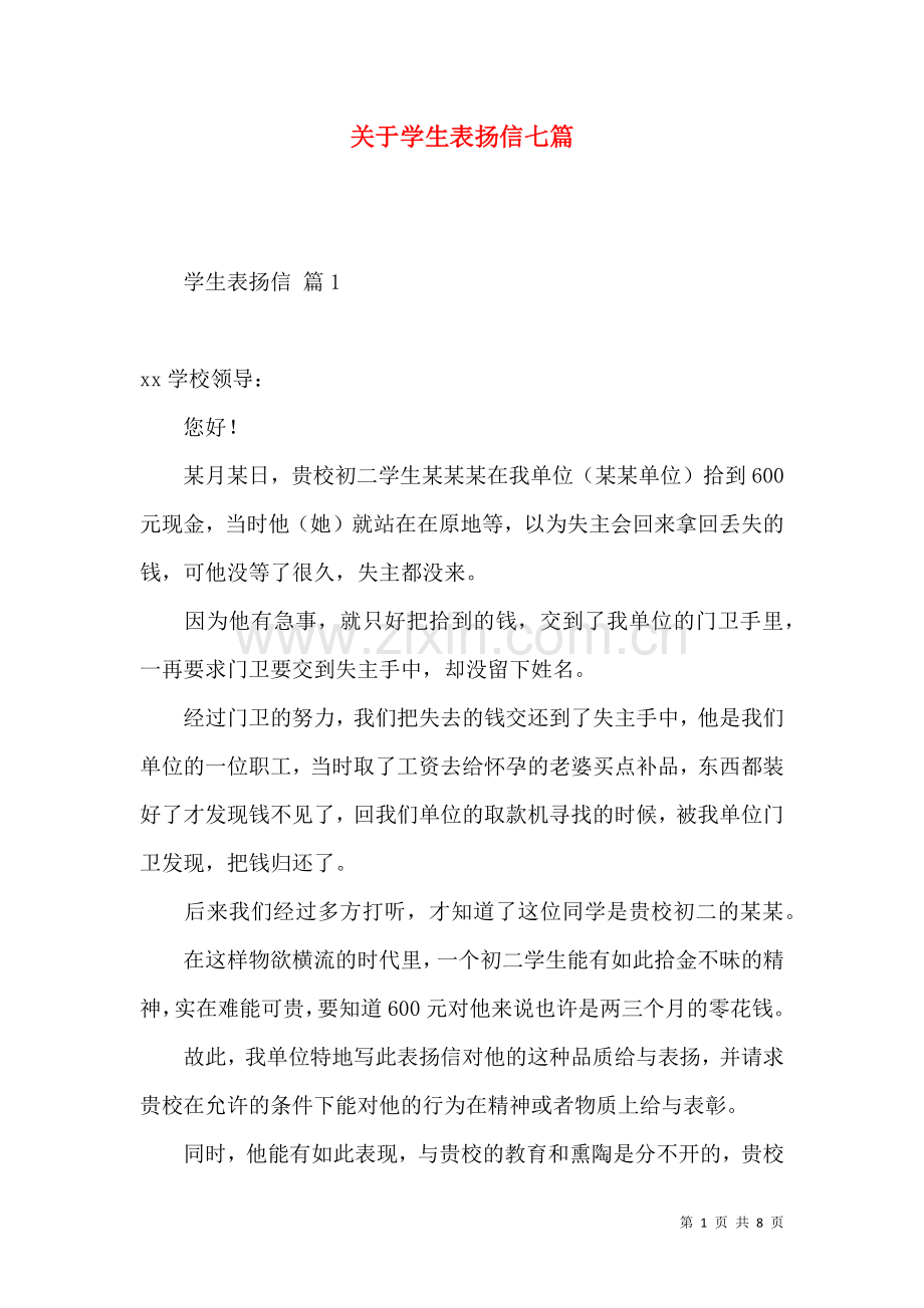 关于学生表扬信七篇.docx_第1页